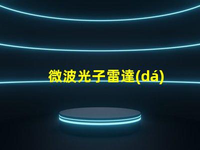 微波光子雷達(dá)探索未來雷達(dá)技術(shù)的潛力