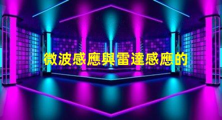微波感應與雷達感應的區別深度解析兩者的技術差異