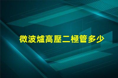 微波爐高壓二極管多少錢市場價格與品質(zhì)影響分析