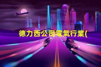 德力西公司電氣行業(yè)領先品牌的秘密是什么