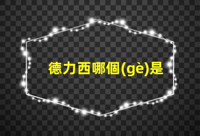 德力西哪個(gè)是正宗的揭開(kāi)德力西品牌真相的秘密