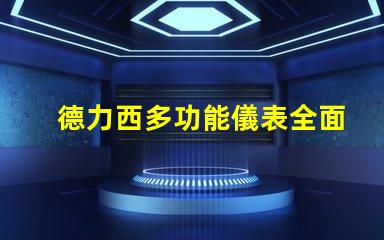 德力西多功能儀表全面解析德力西多功能儀表的創新優勢