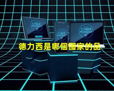 德力西是哪個國家的品牌德力西品牌背后的國際故事揭秘