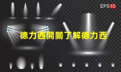 德力西開關了解德力西開關的優勢與應用