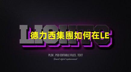 德力西集團如何在LED市場中保持競爭優勢