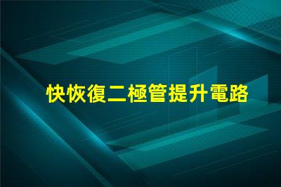 快恢復二極管提升電路性能的關鍵組件