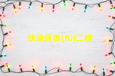 快速恢復(fù)二極管提升電力轉(zhuǎn)換效率的關(guān)鍵組件