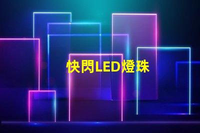 快閃LED燈珠