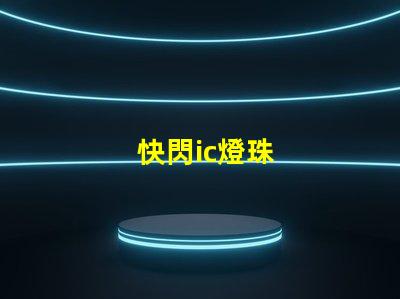 快閃ic燈珠