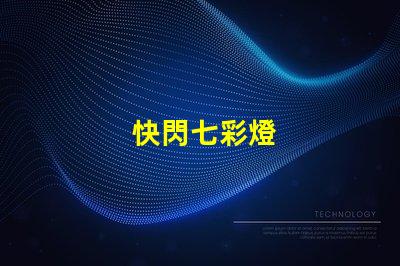快閃七彩燈