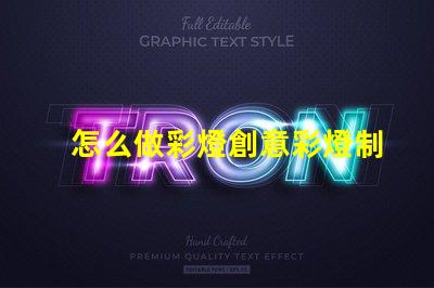 怎么做彩燈創意彩燈制作全攻略,點亮你的空間