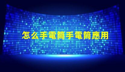 怎么手電筒手電筒應用指南