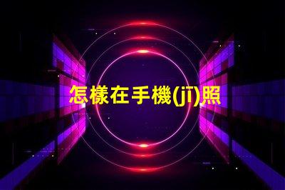 怎樣在手機(jī)照片上編輯文字快速手機(jī)照片文字編輯指南