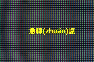 急轉(zhuǎn)讓二手液晶電視液晶電視急售,是否值得投資