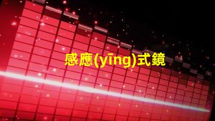 感應(yīng)式鏡前燈提升浴室體驗(yàn)的智能照明解決方案