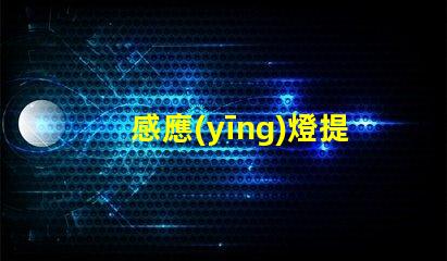 感應(yīng)燈提高安全性的智能照明解決方案,你準(zhǔn)備好了嗎