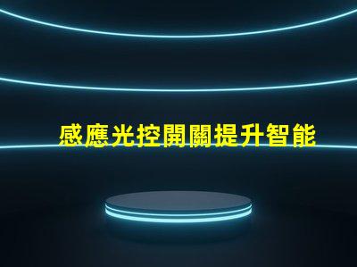 感應光控開關提升智能家居體驗的關鍵技術