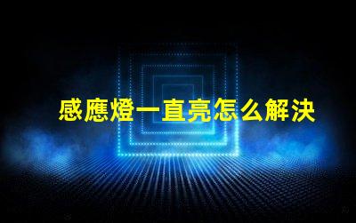 感應燈一直亮怎么解決快速排查感應燈故障的方法