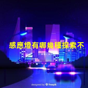 感應燈有哪幾種探索不同類型感應燈的專業指南
