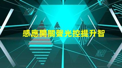 感應開關聲光控提升智能照明的必備技術嗎