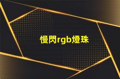 慢閃rgb燈珠