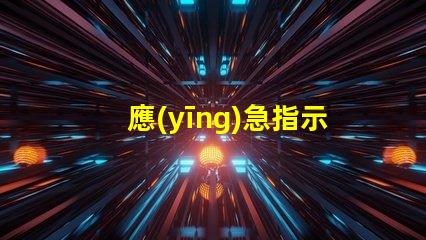 應(yīng)急指示燈確保安全的關(guān)鍵照明解決方案嗎