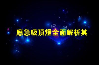 應急吸頂燈全面解析其應用與優勢