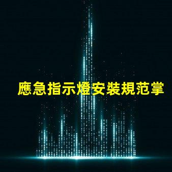 應急指示燈安裝規范掌握安全標準,確保有效應急指引