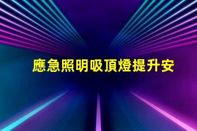 應急照明吸頂燈提升安全性的關鍵照明解決方案