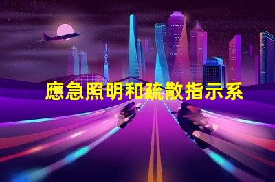 應急照明和疏散指示系統確保安全撤離的關鍵技術解析