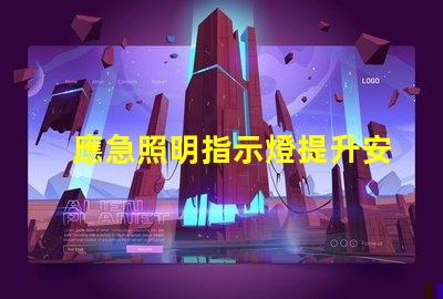 應急照明指示燈提升安全性的必備設備