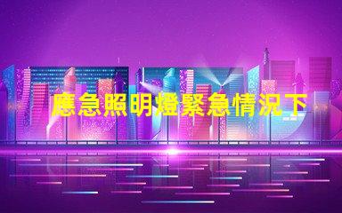 應急照明燈緊急情況下的安全照明解決方案