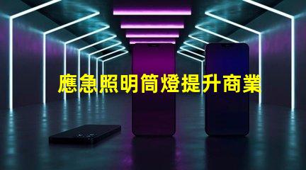 應急照明筒燈提升商業安全性的關鍵設備