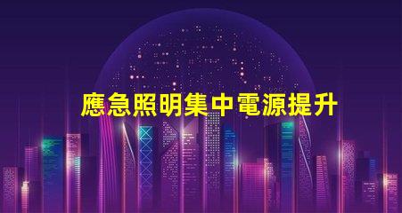 應急照明集中電源提升安全性的關鍵技術