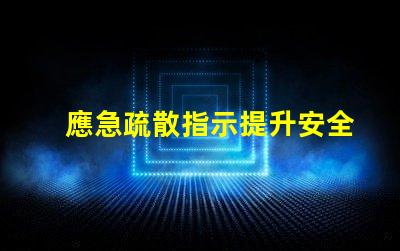 應急疏散指示提升安全意識的關鍵指南
