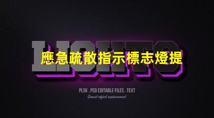 應急疏散指示標志燈提升安全性的重要設施,您了解嗎