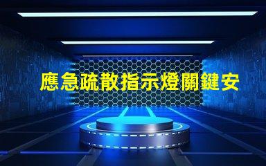 應急疏散指示燈關鍵安全功能詳解,你準備好了嗎