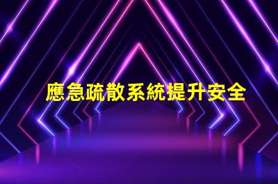 應急疏散系統提升安全效率的關鍵技術是什么