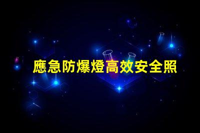 應急防爆燈高效安全照明解決方案揭秘