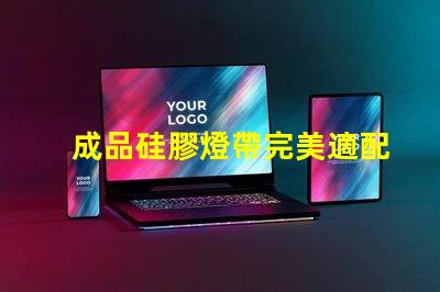 成品硅膠燈帶完美適配多種場景的照明解決方案