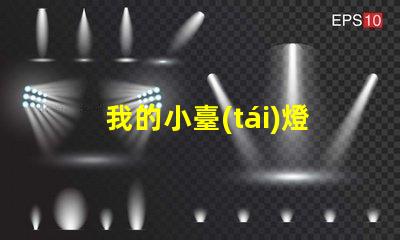 我的小臺(tái)燈提升空間氛圍的理想選擇