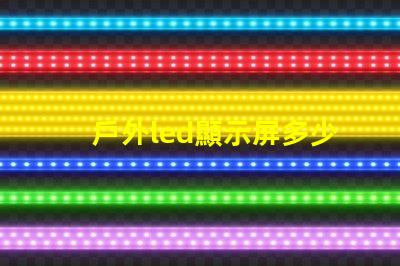 戶外led顯示屏多少錢一平米揭示市場價格與投資回報