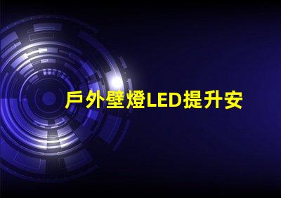 戶外壁燈LED提升安全與美觀的照明選擇
