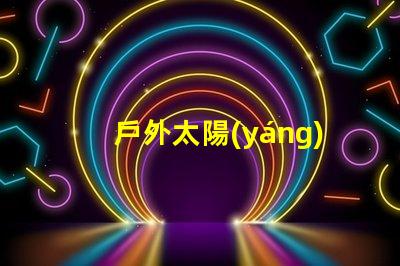 戶外太陽(yáng)能燈多少錢揭示市場(chǎng)價(jià)格與選購(gòu)技巧