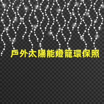 戶外太陽能燈籠環保照明的最佳選擇,你準備好了嗎