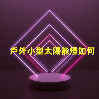 戶外小型太陽能燈如何選擇最佳戶外小型太陽能燈以節(jié)省能源