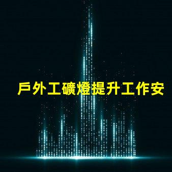 戶外工礦燈提升工作安全性的照明解決方案