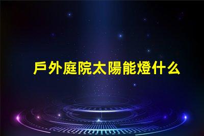 戶外庭院太陽能燈什么品牌質量好優質品牌推薦與評測
