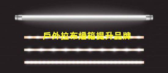 戶外拉布燈箱提升品牌曝光的絕佳選擇嗎