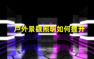 戶外景觀照明如何提升城市魅力打造迷人夜景的秘密